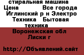 стиральная машина › Цена ­ 7 000 - Все города, Иглинский р-н Электро-Техника » Бытовая техника   . Воронежская обл.,Лиски г.